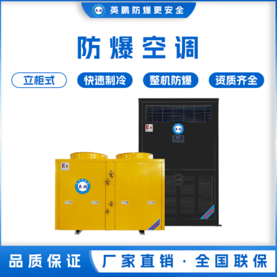英鹏防爆空调 立柜式 10匹 BLF-28