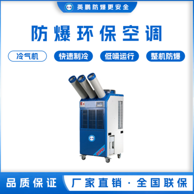 英鹏工业用防爆环保空调 冷气机 YPHB-16EX（Y）