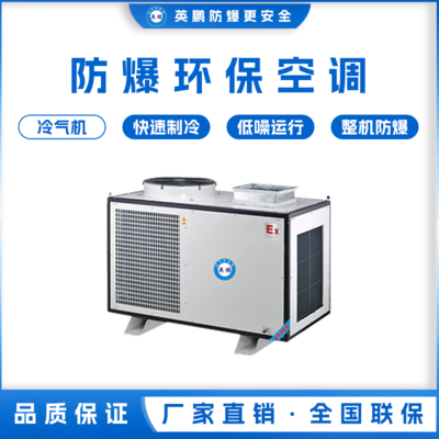 英鹏工业用防爆环保空调 冷气机 YPHB-23EX（Y）
