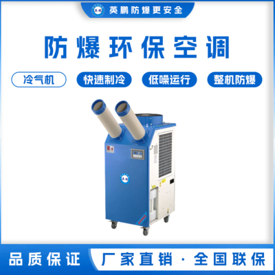 英鹏工业用防爆环保空调 冷气机 YPHB-10EX（Y）