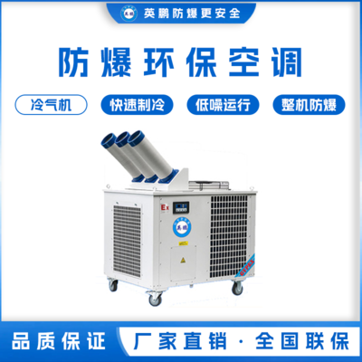 英鹏工业用防爆环保空调 冷气机 YPHB-30EX（Y）