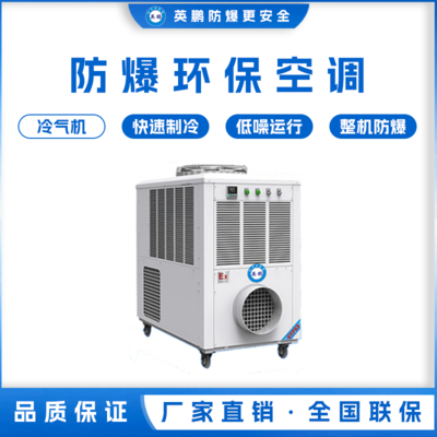 英鹏工业用防爆环保空调 冷气机 YPHB-18EX(Y)