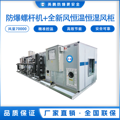 防爆螺杆机+全新风恒温恒湿风柜 风量：70000M³/H