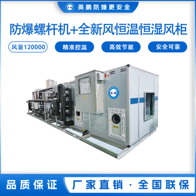 防爆螺杆机+全新风恒温恒湿风柜 风量：120000M³/H