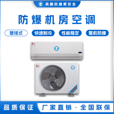 英鹏防爆机房空调1匹