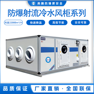 防爆射流冷水风柜系列-风量：22000