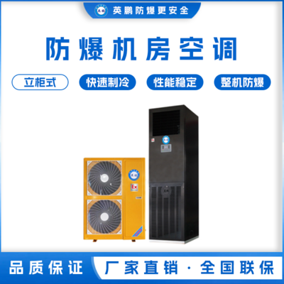 英鹏立柜式防爆机房空调 BFKG-16JF/8匹