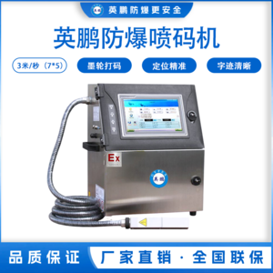 广东印刷厂防爆智能喷码机EXBZ-900-06PM
