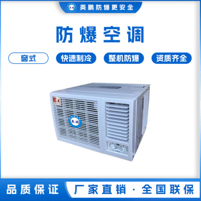 河南制药用防爆窗式空调 BKFR-7.5C/3匹