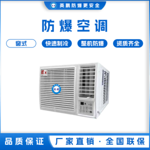 福建厦门工厂用防爆窗式空调机  KFR-2.6C/1匹