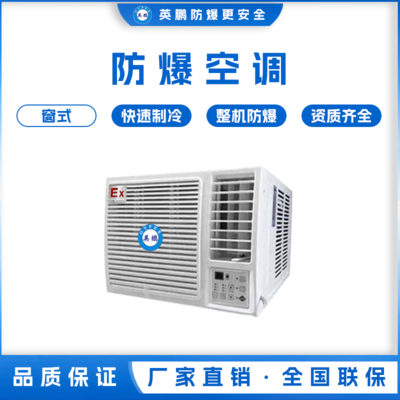 福建厦门工厂用防爆窗式空调机  KFR-2.6C/1匹
