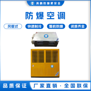 广东肇庆制药用防爆空调-风管机 BLF-50F/20匹