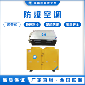 福建泉州科研用防爆空调 -风管式 BLF-28F/10匹