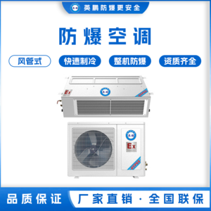 海南三亚电工厂用防爆空调-风管机 BFKG-7.5F/3匹