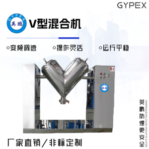 广西防爆混合机 v型混合机YBDK-0.2VH