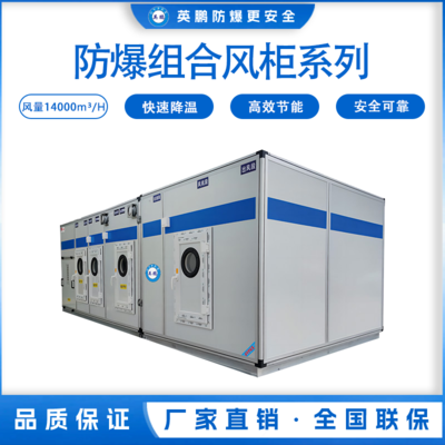 防爆组合风柜系列-风量：14000