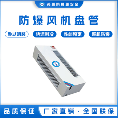 防爆风机盘管-卧式明装-34WM