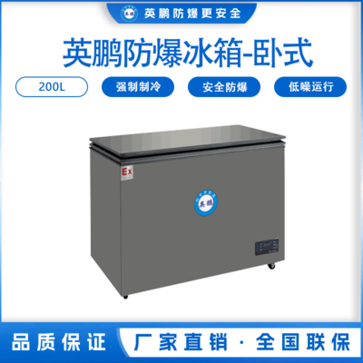 英鹏卧式防爆冰箱200L