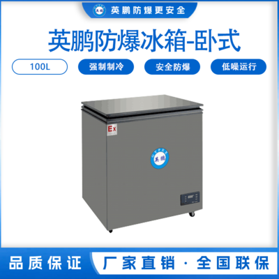 英鹏卧式防爆冰箱100L