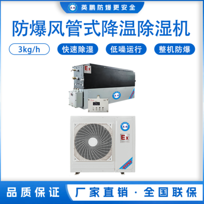 防爆风管式降温除湿机3KG