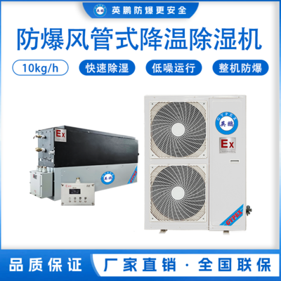 防爆风管式降温除湿机10KG