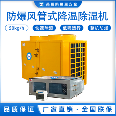 防爆风管式降温除湿机50KG