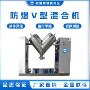 佛山防爆混合机 v型混合机YBDK-4VH