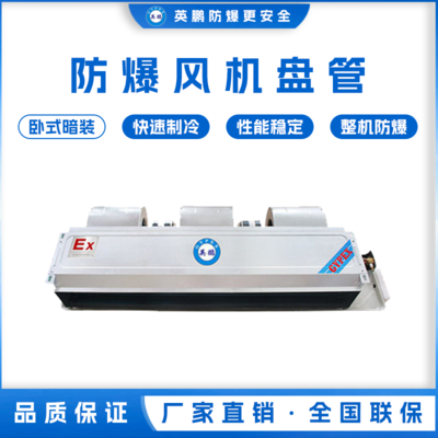 防爆风机盘管-卧式暗装-136WA