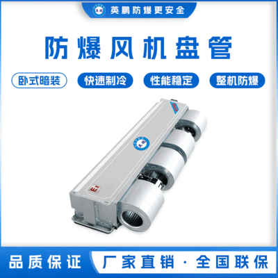防爆风机盘管-卧式暗装-170WA