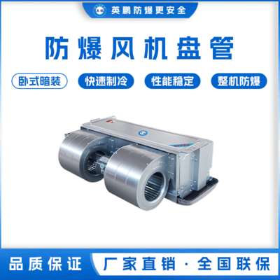 防爆风机盘管-卧式暗装-51WA