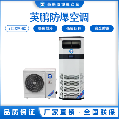 英鹏防爆空调（新款） 立柜式3匹 BFKG-7.5