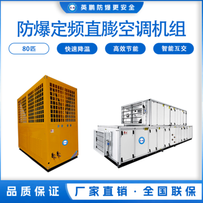 防爆定频直膨空调机组80匹