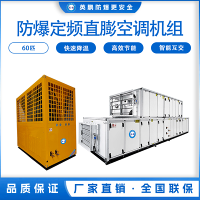 防爆定频直膨空调机组60匹