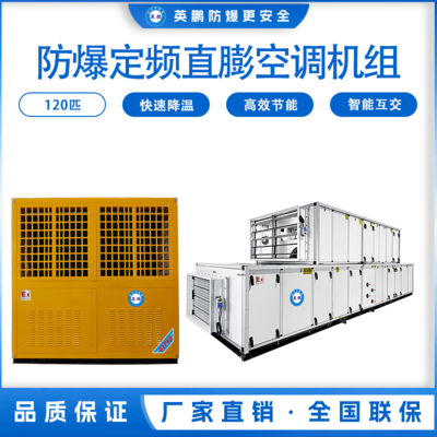 防爆定频直膨空调机组120匹