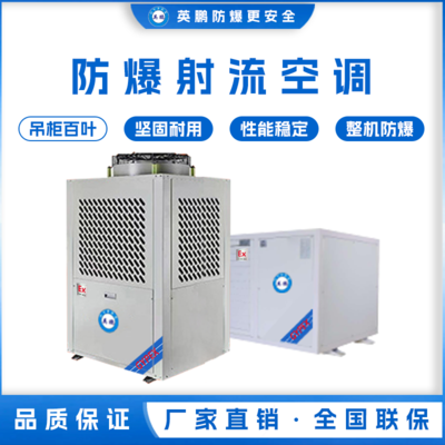 英鹏仓储用防爆低碳节能空调 YPHB-10EX(D)