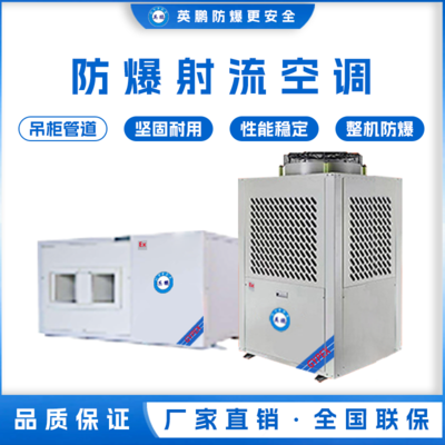 英鹏工业用防爆低碳环保空调 YPHB-10EX(DG)