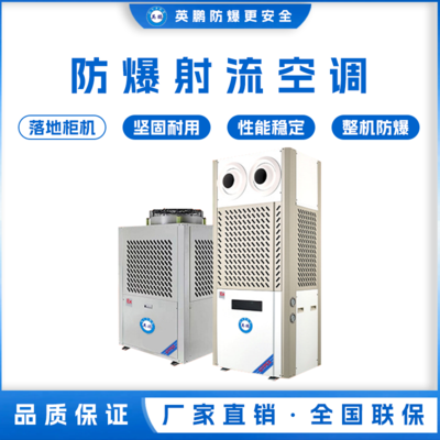 英鹏防爆低碳节能空调 YPHB-08EX(LS)