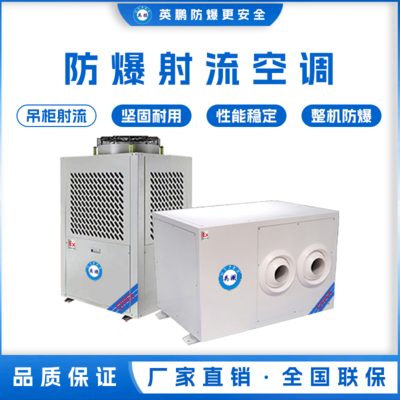 英鹏仓储用防爆低碳环保空调 YPHB-10EX(DS)