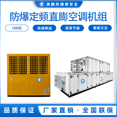 防爆定频直膨空调机组160匹