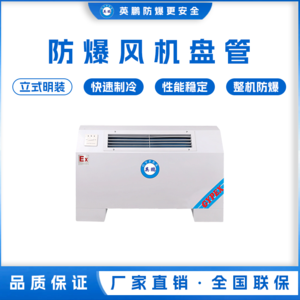 英鹏仓库用防爆风机盘管-立式明装 BFP-238LW