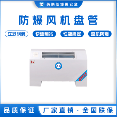 防爆风机盘管-立式明装-34LM