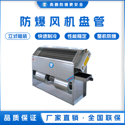 防爆风机盘管-立式暗装-34LA