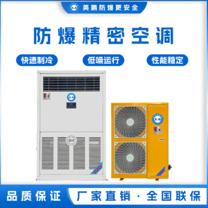 北京实验室用防爆精密空调 BLF-28-JM