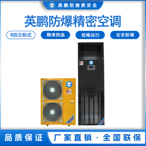 济南工业用防爆精密空调 BFKG-16-JM
