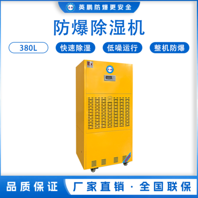 防爆工业除湿机380L