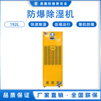 英鹏防爆工业除湿机192L