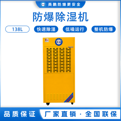 英鹏军工厂防爆除湿机138L