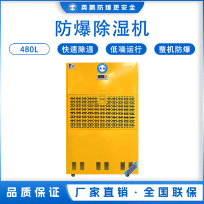 工业防爆除湿机480L