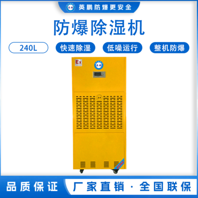 英鹏防爆工业除湿机240L