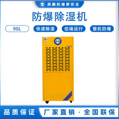 防爆工业除湿机90L